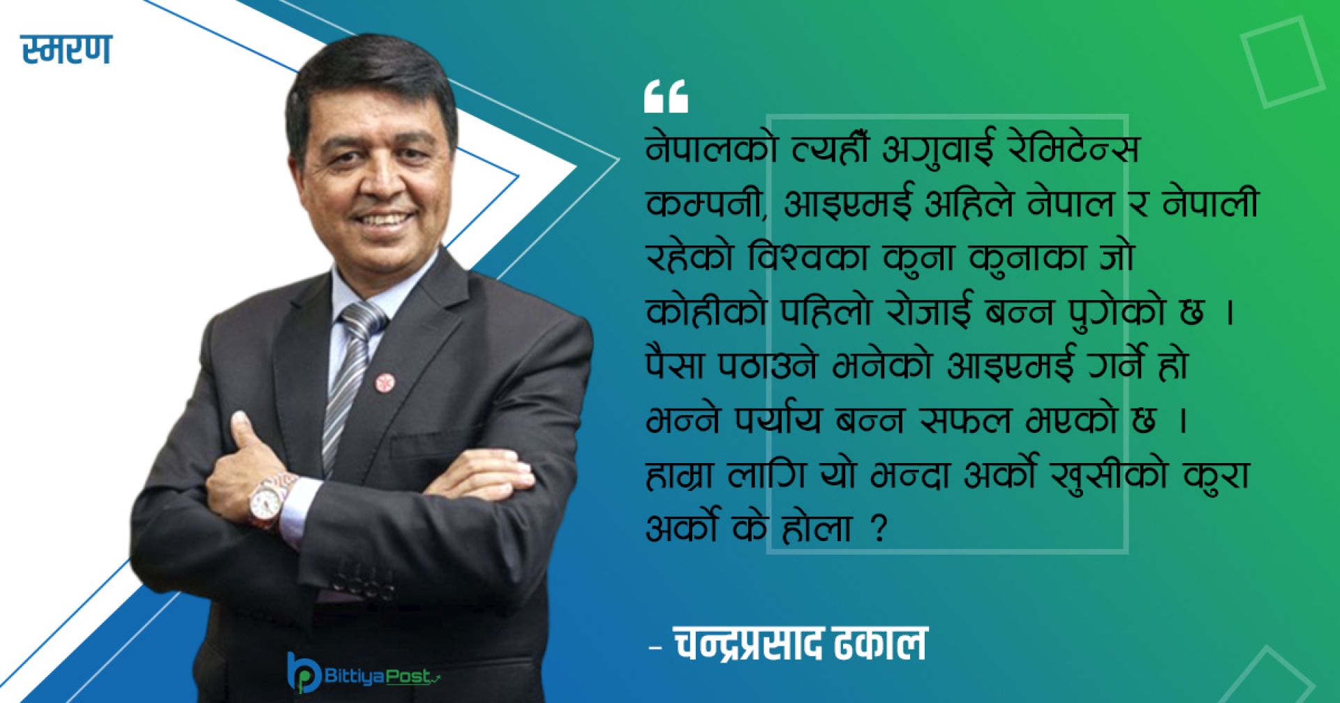 ‘जनतालाई आइएमईको मालिक चाँडै बनाउँदै छौं’